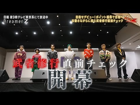 「iCONZ」男性部門 ～第二章～武者修行へ向けた最終関門！課題曲&カバー曲を披露／Dreamer Z # 61〜Special Edition〜