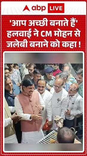 Viral Video : 'आप अच्छी बनाते हैं' हलवाई ने CM मोहन से जलेबी बनाने को कहा ! | #CMMohanYadav