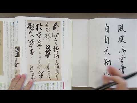 書道の基本 書の歴史（８） 日本・平安時代