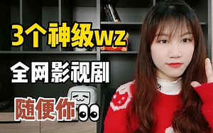 3个神级网站，清晰流畅，全网影视剧随便你看
