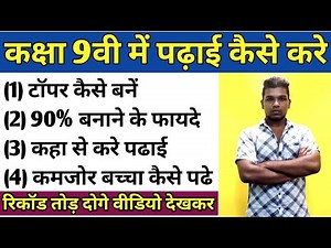 कक्षा 9वी में पढ़ाई कैसे करे Class 9 Study Tips Online class class 9 study Mp Board 2022-23 Exam