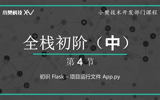 初识 Flask – 项目运行文件 App.py