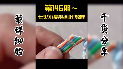 一看就懂，七八类水晶头网线打法，手把手教学，万兆水晶头详细制作操作教程！