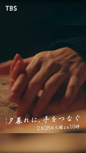 夕暮れに手をつなぐ: 第7話予告動画公開