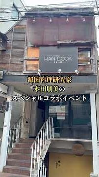 韓国地方旅プランナー・小暮真琴さん、阿佐ヶ谷ハンコック・林三樹夫シェフ、韓国料理研究家・本田朋美のコラボイベント