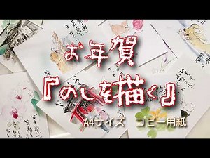 お年賀『のしの描き方』❤️初詣⛩そして春㊗️心だよりはがき絵講座
