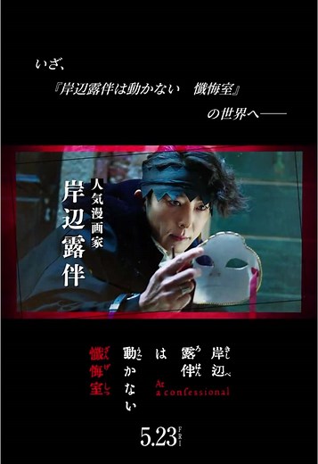 映画『岸辺露伴は動かない 懺悔室』魅力満載！