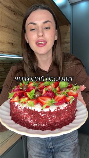 ✨ Супер ніжний торт «Червоний оксамит» Той самий десерт, який виглядає як з кондитерської, а готується вдома 🤍 ⸻ 🧾 Інгредієнти Для бісквіта: \t•\tяйця — 4 шт \t•\tдрібка солі \t•\tцукор — 160 г \t•\tолія — 55 г \t•\tмолоко — 80 г \t•\tборошно — 135 г \t•\tкакао — 15 г \t•\tрозпушувач — 1 ч. л. \t•\tгелевий барвник — на око ⸻ Для крему: \t•\tвершки 33% — 250 мл \t•\tкрем-сир — 500 г \t•\tцукор — 150 г (або цукрова пудра) ⸻ Для просочення: \t•\tзгущене молоко вода ⸻ 👩‍🍳 Спосіб приготування 1. 