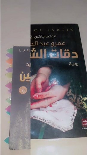#سلسلة_قواعد_جارتين #رواية _قواعد_جارتين #كتب_books #لايك_اشتراك_بالقناه_ليصلك_كل_جديد #كتب