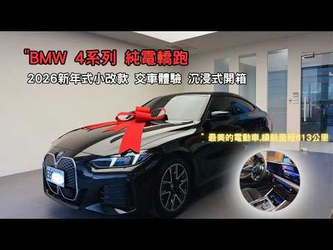 2026 BMW i4 40 eDrive沉浸式開箱,最美的純電轎跑,無窗框跑車外觀結合日常使用,續航里程突破600公里 【真實交車故事分享】