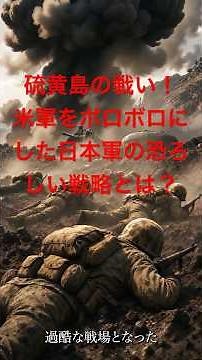 【硫黄島の戦い】アメリカを苦しめた日本軍の見えない戦略とは？ ＃歴史 #第二次世界大戦