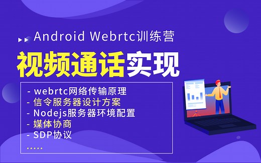 《Android Webrtc训练营》：聊天室如何实现移动端与浏览器相互通信