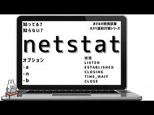 【#19 ネスペ直前対策】netstat