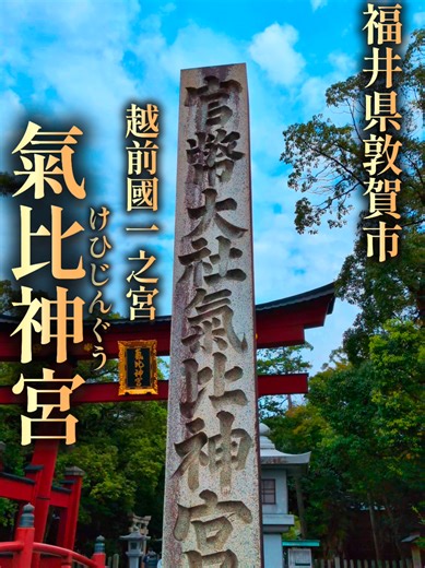 氣比神宮の歴史と文化的意義