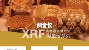 测金仪，贵金属测试仪，黄金珠宝检测光谱仪。英飞思光谱仪广泛用于黄金珠宝成分分析，真假鉴定，千足金万足金测试和铂金钯金银等贵金属分析。