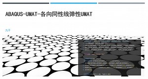 Abaqus-umat-各向同性线弹性umat