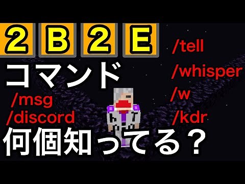 【2b2e】使えるコマンド全種類紹介 マイクラ統合版2b2t