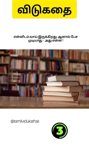 Tamil vidukathai - 582 mind blowing riddles with answer
