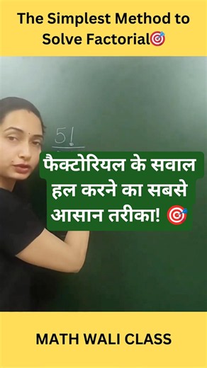The Simplest Method to Solve Factorial I Math Wali Class #mathtricks #shorts #factorial