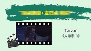 零基础学英语 | 人猿泰山 Tarzan | 英文单词、逐句详解