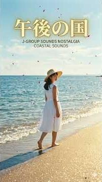 ♪午後の国 #originalsong2026