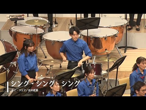 シング・シング・シング／ルイ・プリマ（岩井直溥）［茅ヶ崎ウィンドシンフォニー］