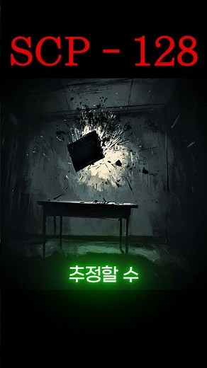 scp-128 운동 에너지 개체