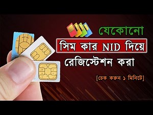 সিম কার নামে রেজিস্ট্রেশন করা রয়েছে যেভাবে চেক করবেন , sim card registration check tutorial