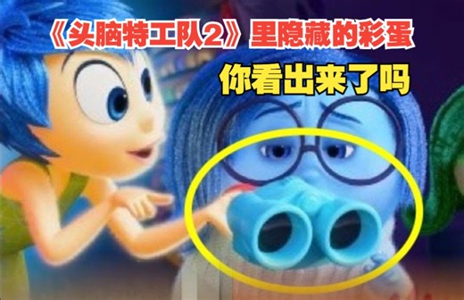 《头脑特工队2》里这些隐藏的彩蛋