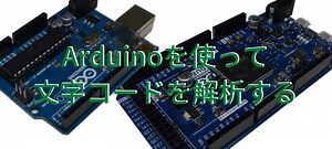 Arduinoを使って文字コードを解析する | HobNote