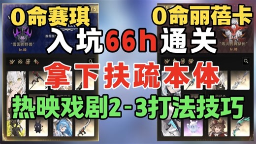 🔥零氪66h拿下扶疏！0命赛琪 0命丽蓓卡碾压戏剧2-3技巧分享《二重螺旋1.1版本》