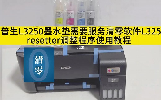 爱普生L3250墨水垫需要服务清零软件L3258，resetter调整程序使用教程
