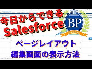 【今日からできるSalesforce】Salesforceページレイアウト編集画面の表示方法