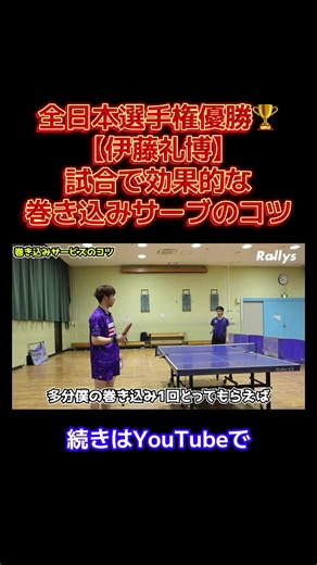 巻き込みサーブのコツ｜伊藤礼博の全日本選手権優勝テクニック