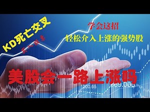 KD指标正确使用方法 上涨趋势买入 【视频第12期】