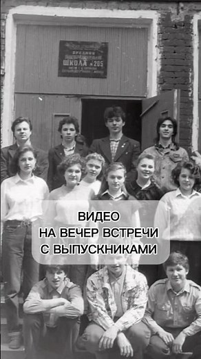 Фильм на выпускной и вечер встречи выпускниковиз фотографий — с атмосферой тех лет #вечервстречи