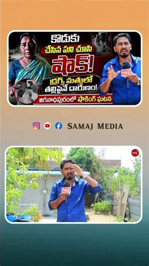 Mother Reveals Horrifying Truth About Her Son! | jaganadhapuram Incident | Samaj Media News |