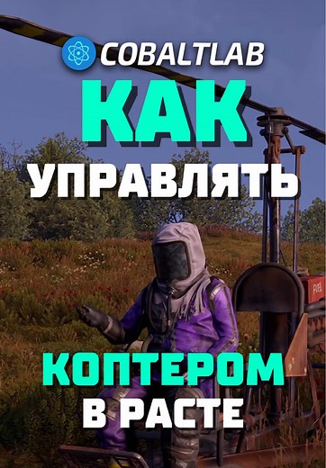 Как летать на коптере в расте minicopter rust #rust #раст #фишкираст #cobaltlab - лучший игровой проект по Rust