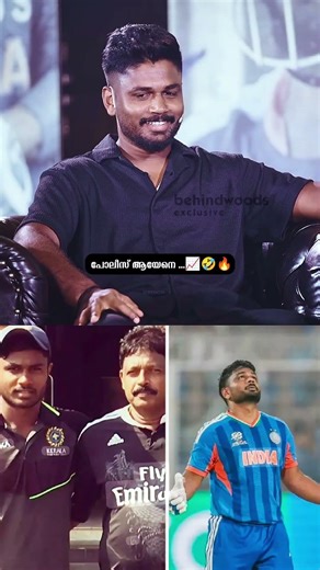 "ഞാൻ ഒരു IPS Officer ആയേനെ". 📈🤣🤣🔥🔥|#sanjusamson #comedy #shorts