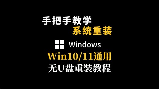 Win10/11通用 无U盘重装教程