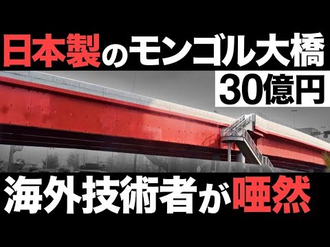 【衝撃】過去最大級！日本製の「モンゴル大橋」がとんでもないことに！【太陽橋】【30億円】