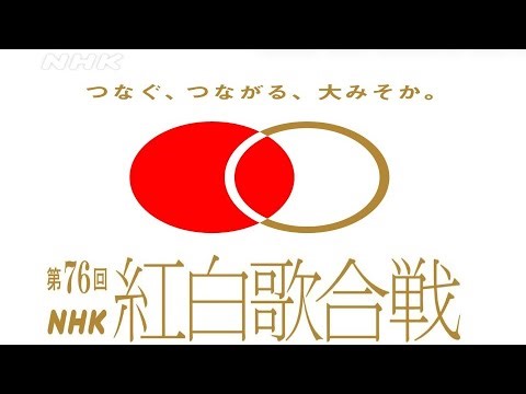 【同時視聴】第７６回ＮＨＫ紅白歌合戦 をYOUTUBEで一緒にみよう！【テレビ生実況】【同時視聴】【視聴リアクション】