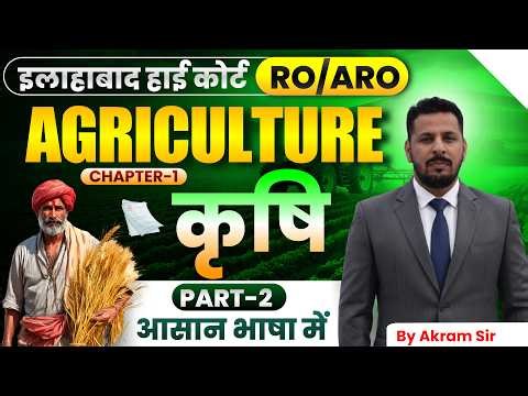 Allahabad High Court | Agriculture | Topic - 2 | Agriculture For AHC RO/ARO/PS | AHC Exam 2026