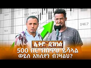 500 ብር ብሰጥህ ይሻላል ወይስ አክሲዮን ብገዛልህ? /Ethio Business