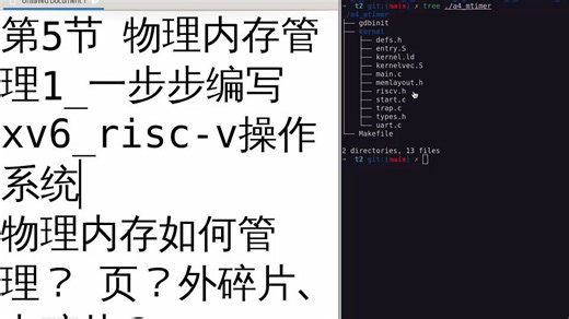 第5节物理内存管理1_一步步编写xv6_risc-v操作系统