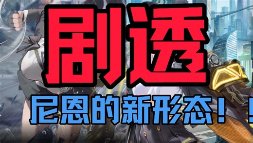 【NIKKE】主线剧情，全新形态的徒弟！！新尼恩帅气登场！！