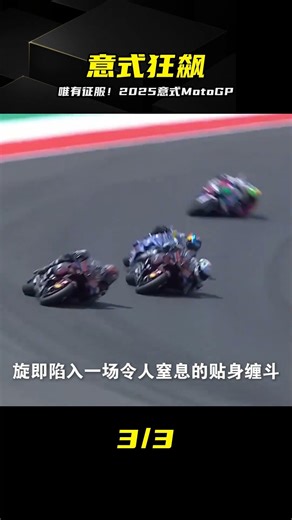唯有征服！2025意式MotoGP極速對決 #MotoGP #意大利站点 #机械狂热 #征服 #精彩瞬间