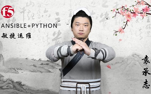 47个应用场景：自动化运维：Ansible Python 敏捷运维