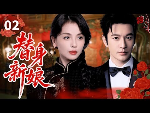 Substitute Bride💍EP02 | Rich young master Huang Xiaoming falls in love with maid Liu Tao.