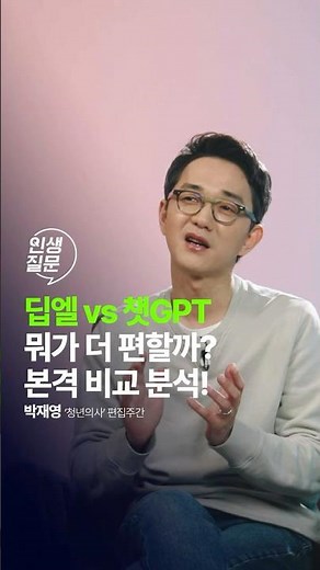 딥엘? 챗GPT? 나에게 더 맞는 AI 번역기는? #영어 #영어공부 #번역 #AI #딥엘 #챗GPT